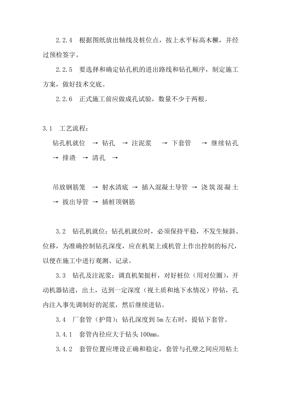 泥浆护壁钻孔灌注桩施工工艺_第2页