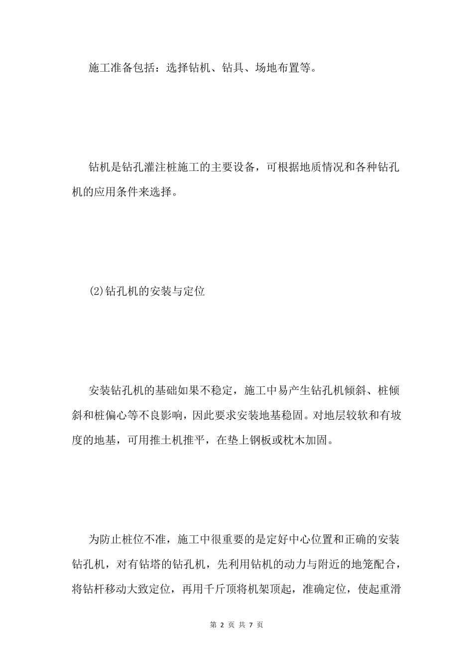 泥浆护壁钻孔灌注桩施工工艺流程_第2页