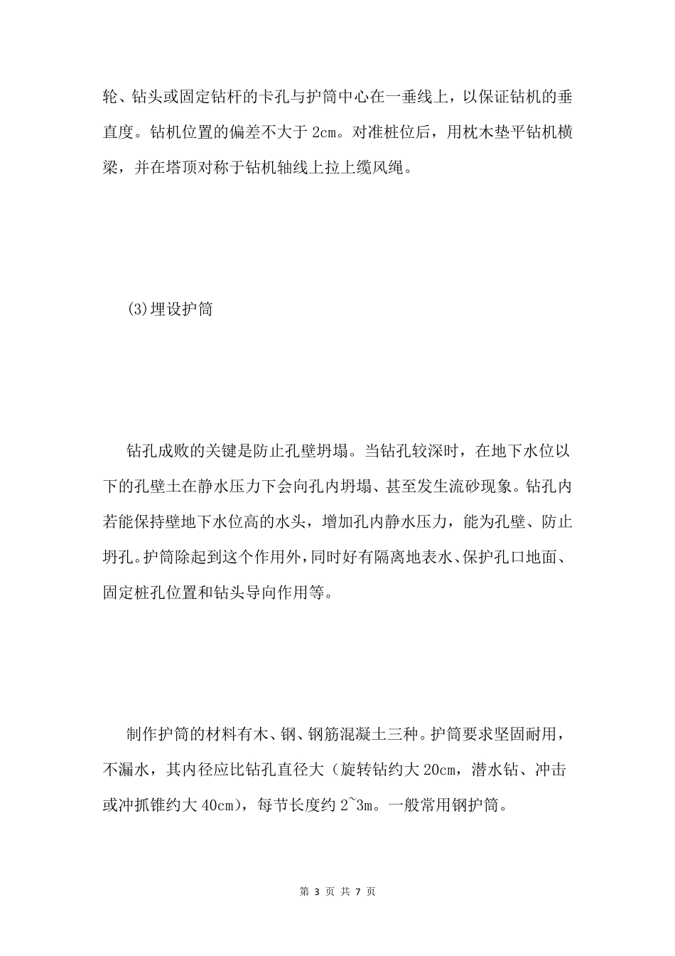 泥浆护壁钻孔灌注桩施工工艺流程_第3页