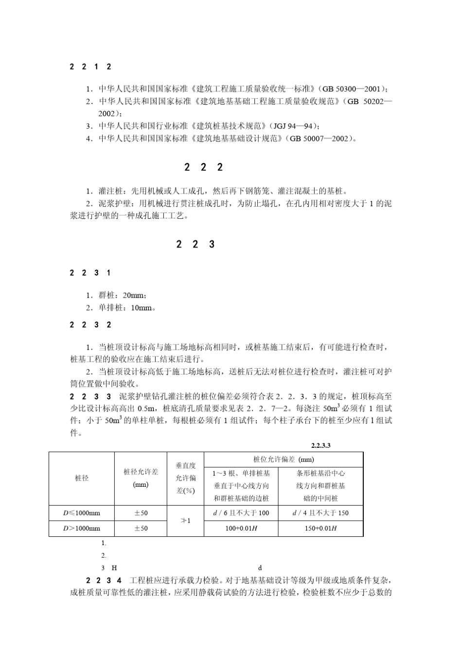 泥浆护壁钻孔灌注桩施工工艺标准_第2页