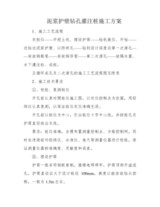 泥浆护壁钻孔灌注桩施工方案