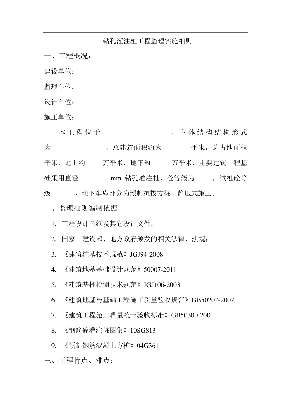 泥浆护壁钻孔灌注桩监理细则_第1页