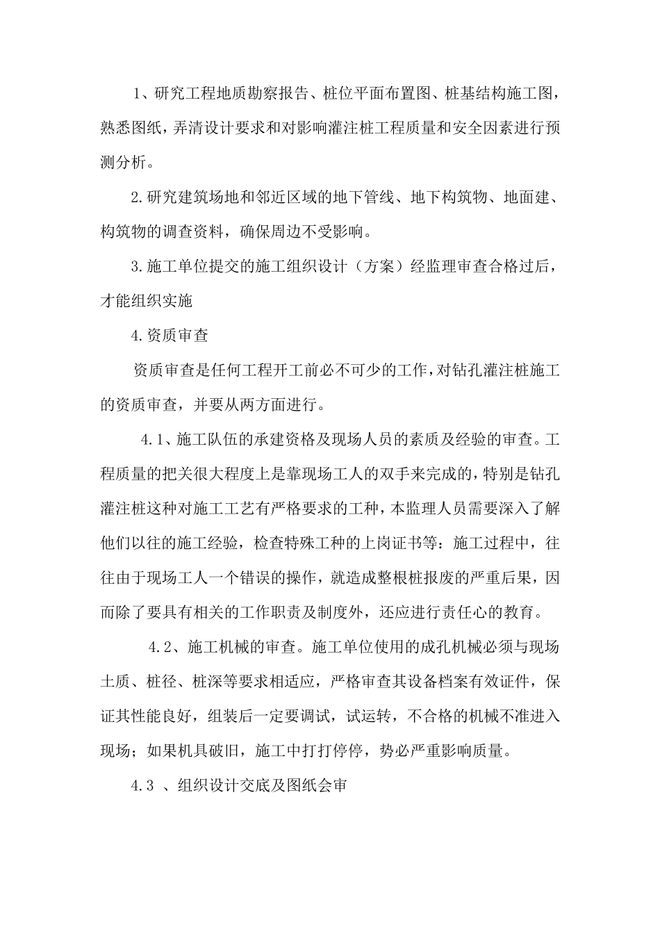 泥浆护壁钻孔灌注桩监理细则_第3页