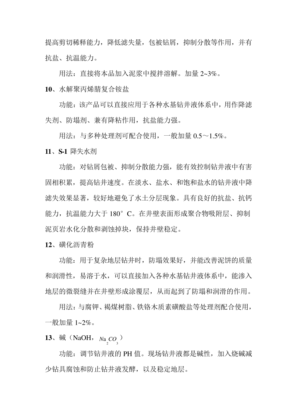 泥浆材料功能及用法_第3页