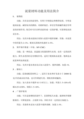 泥浆材料功能及用法