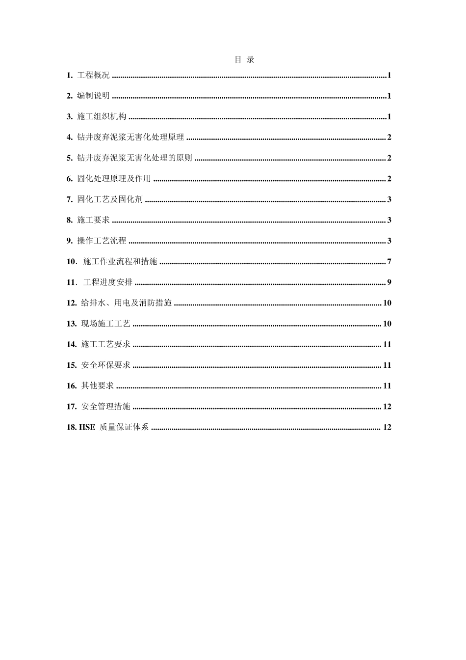 泥浆池固化施工组织设计——2013.5.17_第2页