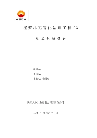 泥浆池固化施工组织设计——2013.5.17