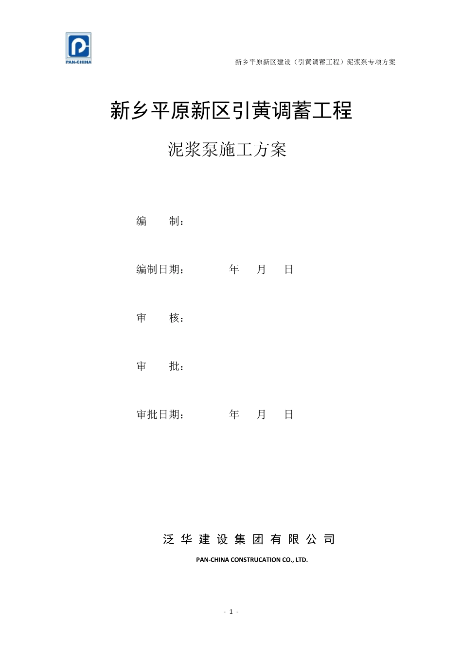 泥浆泵专项施工方案_第1页