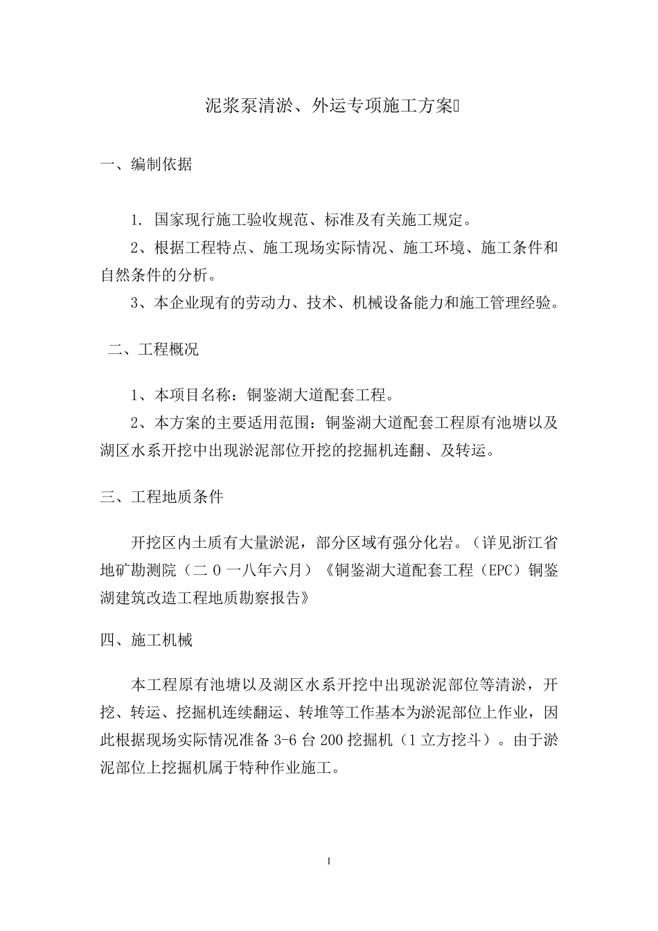泥浆泵清淤外运专项施工方案_第1页