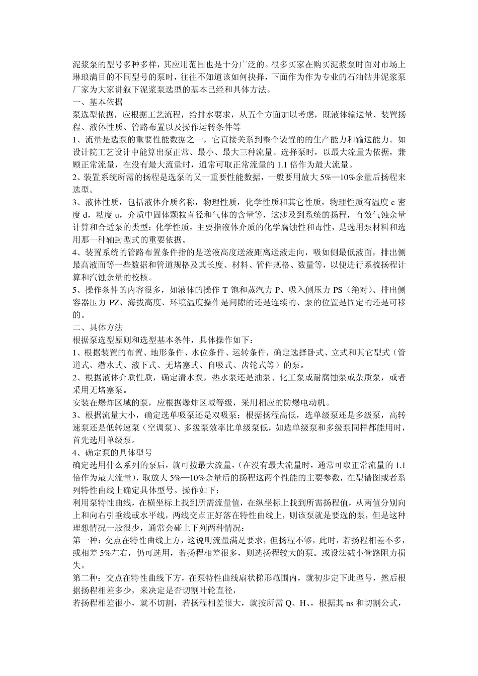 泥浆泵选型的基本依据和具体操作_第1页