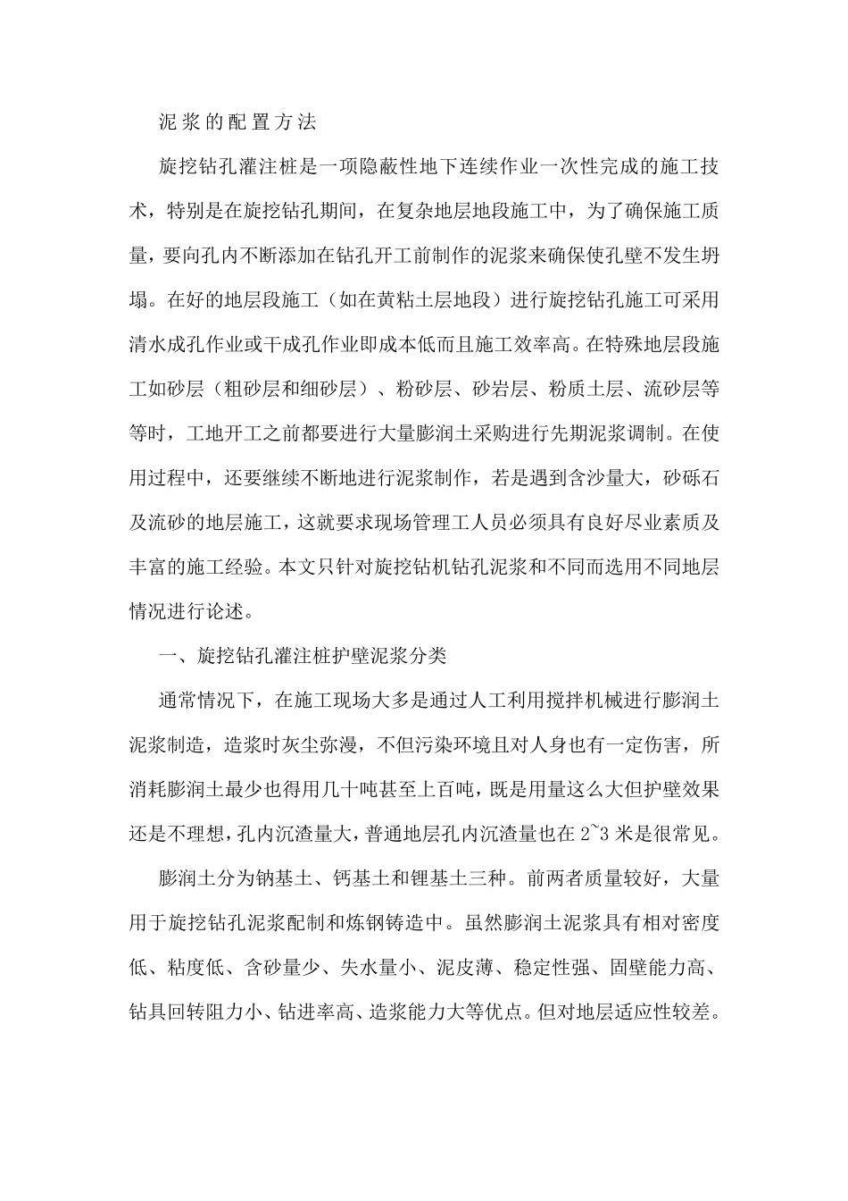 泥浆的配置方法_第1页