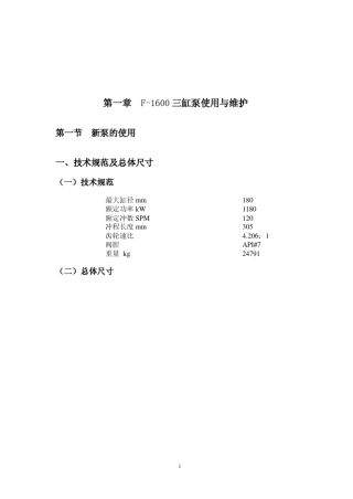 泥浆泵用户手册F1600