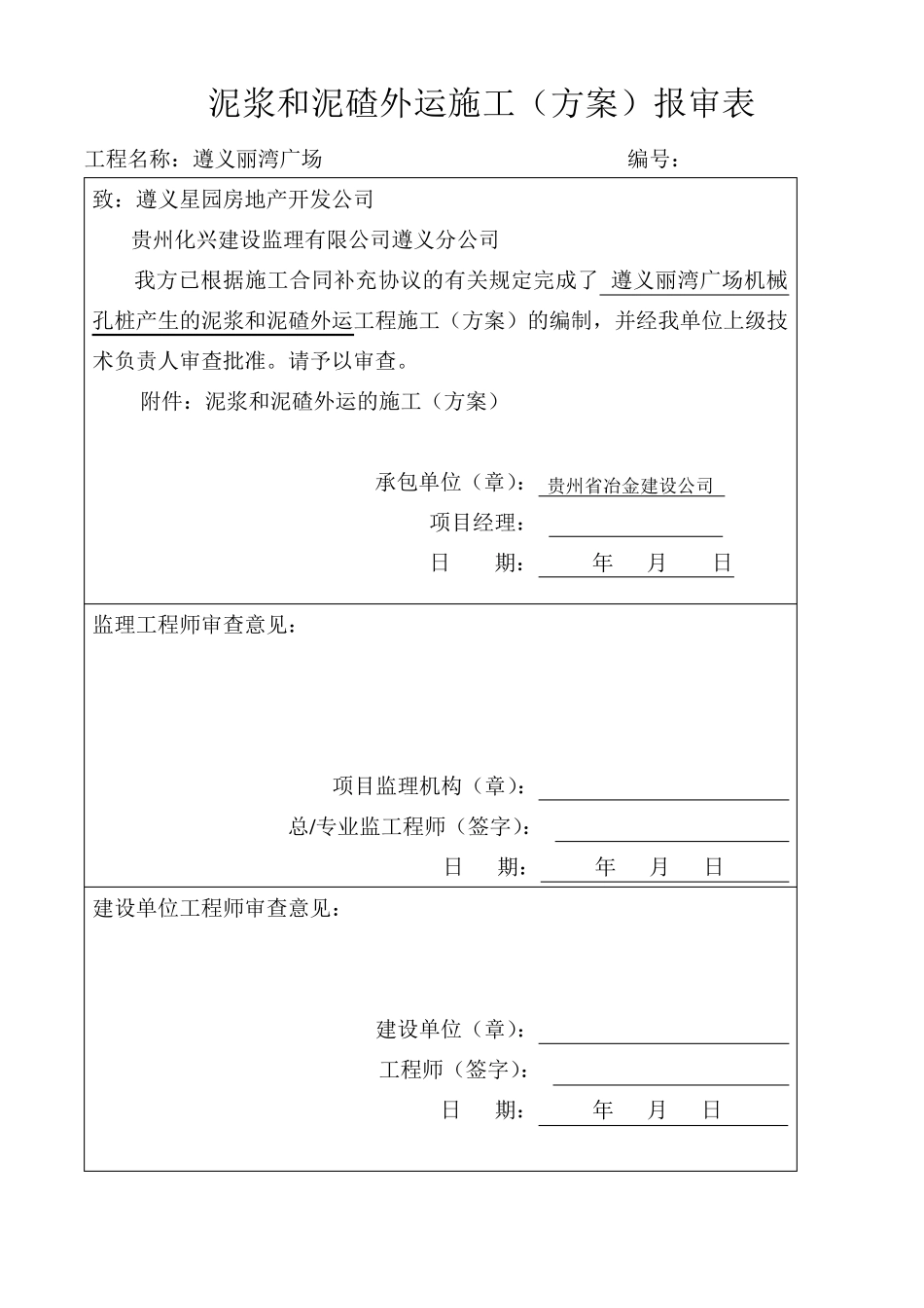 泥浆碴外运施工方案_第1页