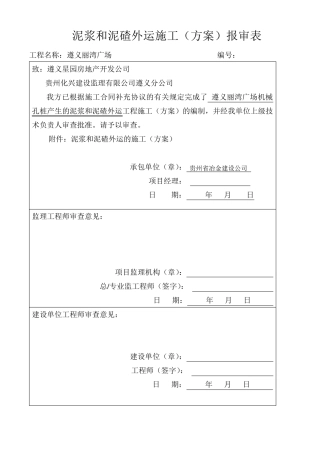 泥浆碴外运施工方案