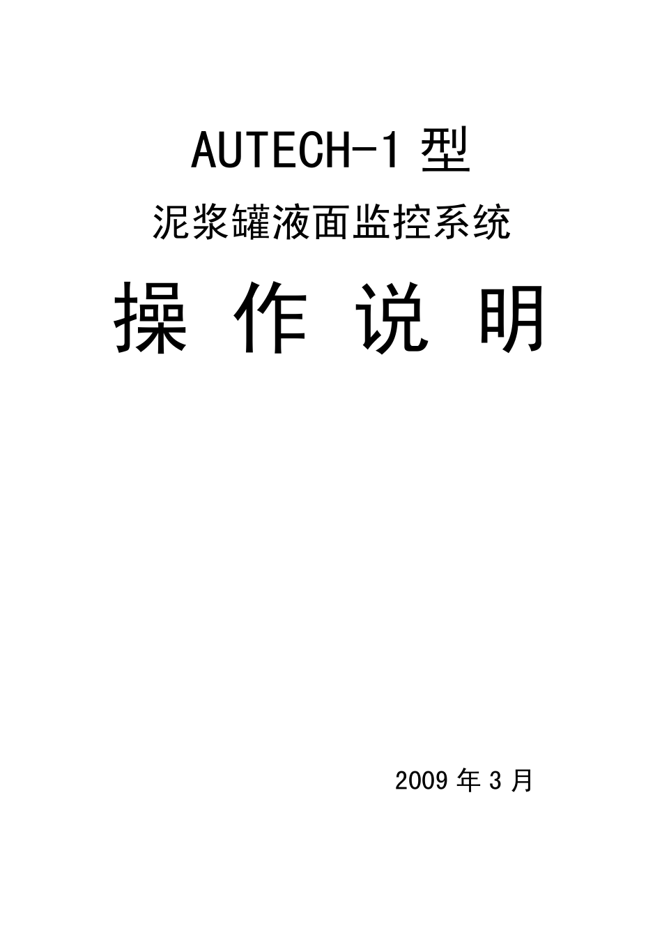 泥浆罐液面监控系统_第1页