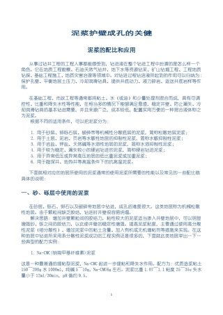 泥浆配合比的应用