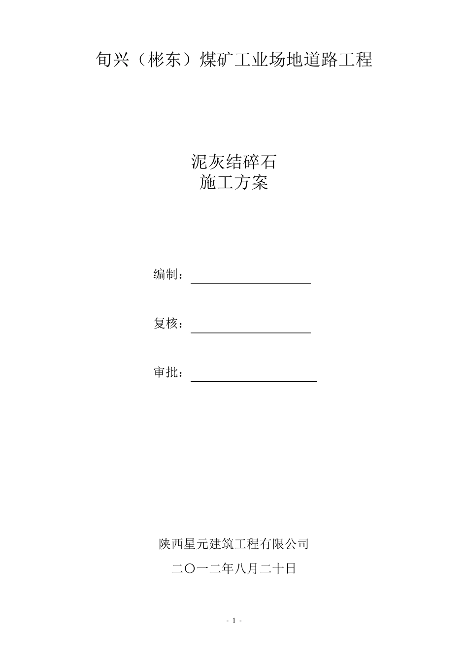 泥灰结碎石基层施工方案_第1页