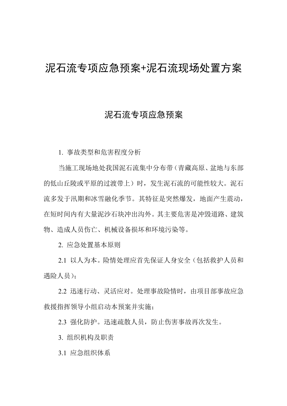 泥石流专项应急预案+泥石流现场处置方案_第1页