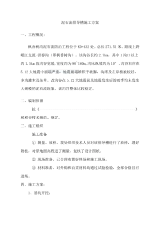 泥石流排导槽施工方案