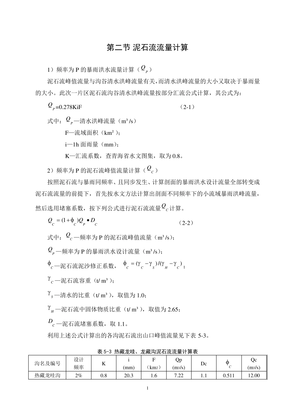 泥石流流量计算全解_第1页