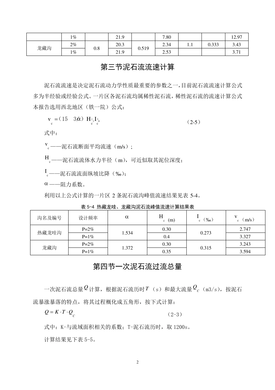 泥石流流量计算全解_第2页