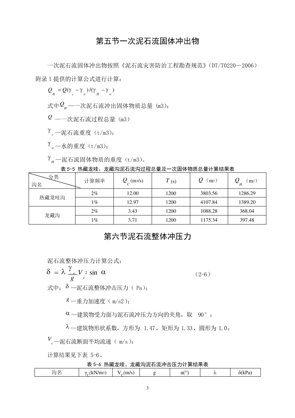 泥石流流量计算全解_第3页