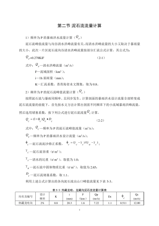 泥石流流量计算全解