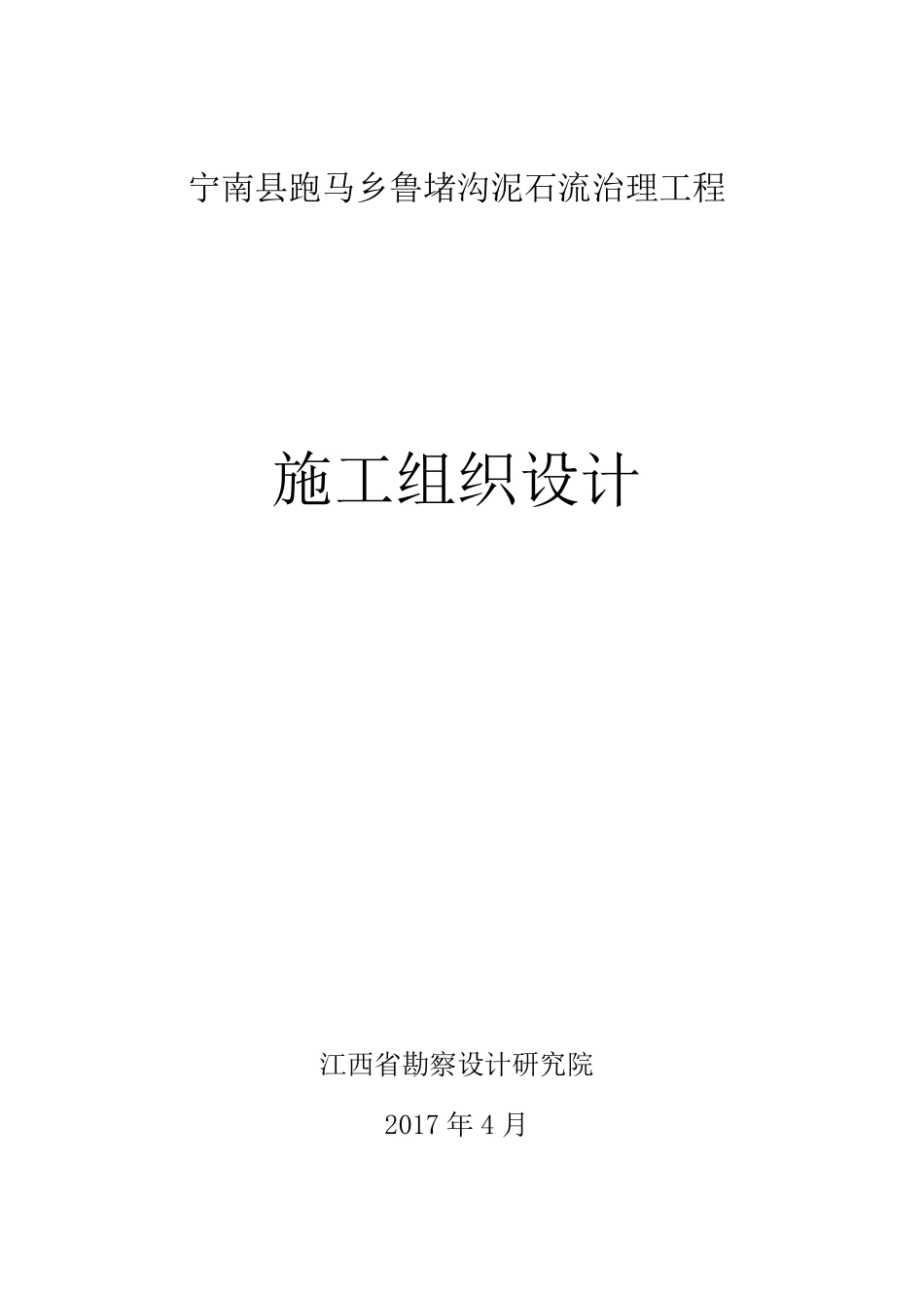 泥石流治理工程施工组织设计_第2页