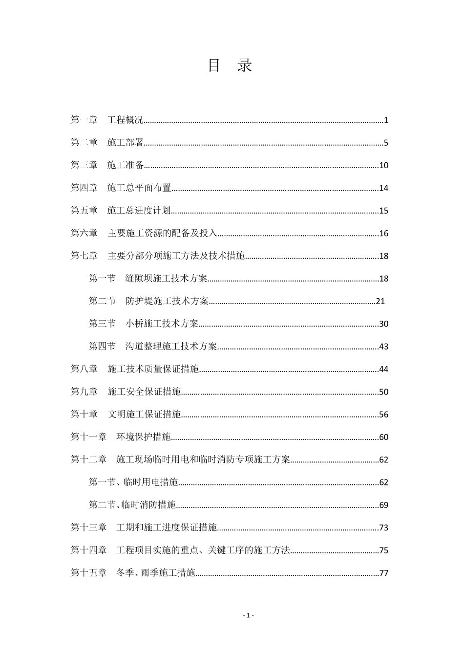 泥石流治理工程施工组织设计_第3页