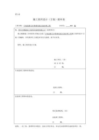 泥石流治理工程施工组织设计