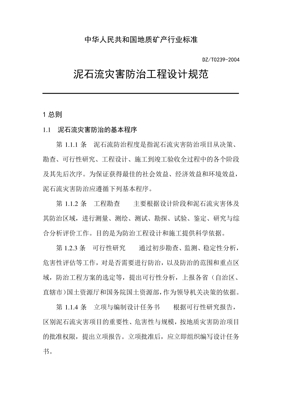 泥石流灾害防治工程设计规范(DZT02392004)_第2页