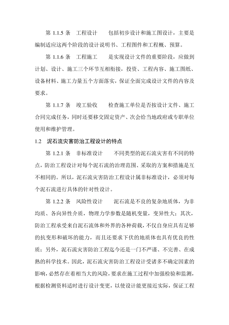 泥石流灾害防治工程设计规范(DZT02392004)_第3页