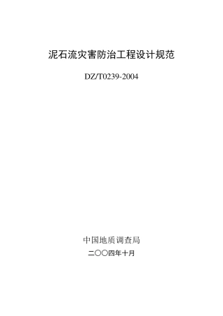 泥石流灾害防治工程设计规范(DZT02392004)