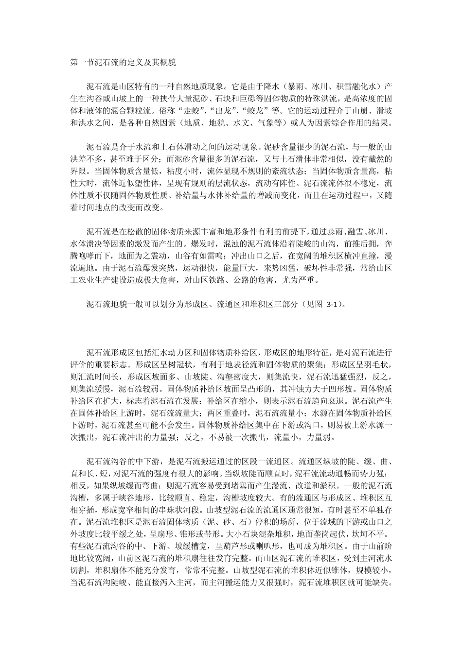 泥石流灾害防治_第1页