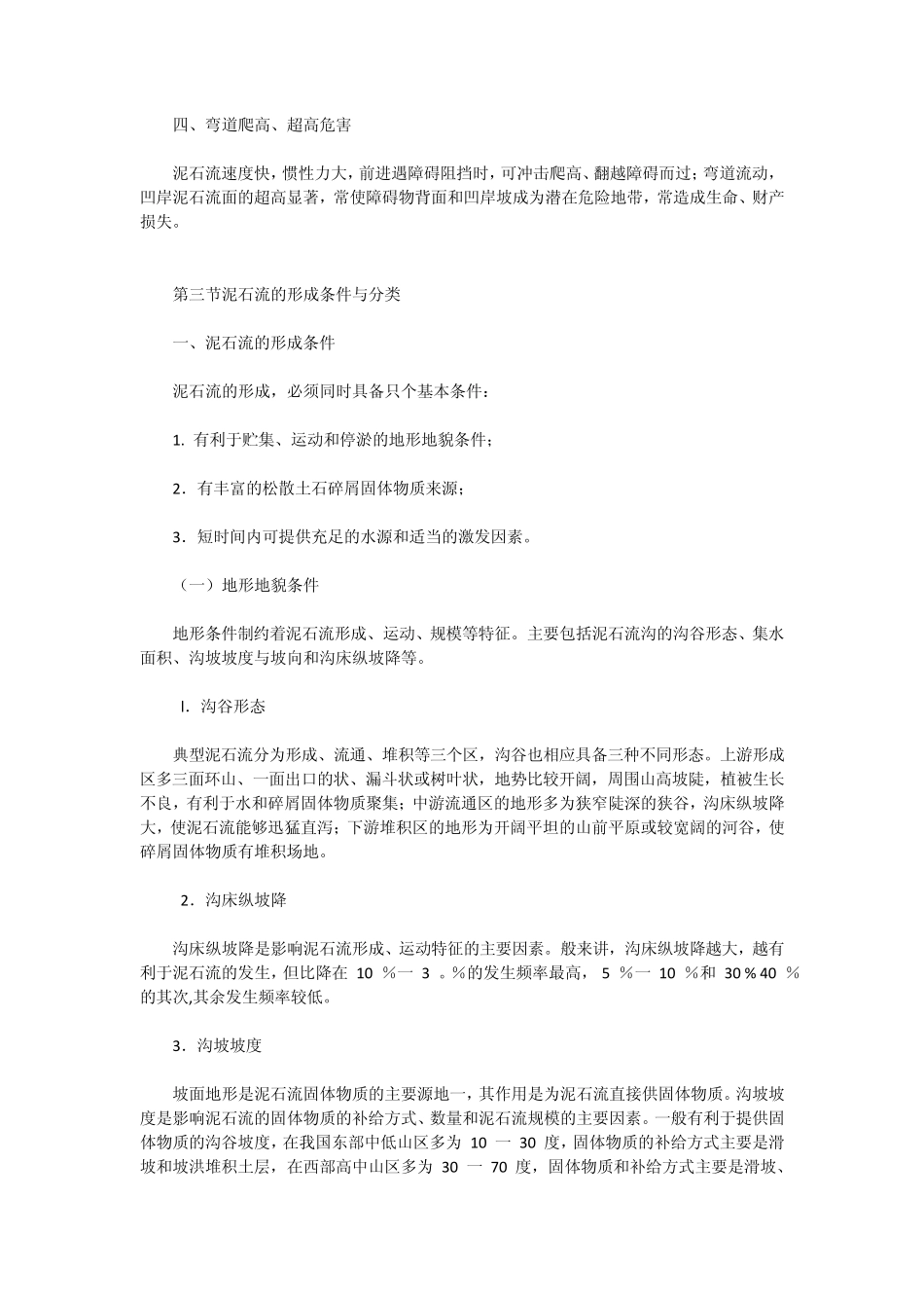 泥石流灾害防治_第3页