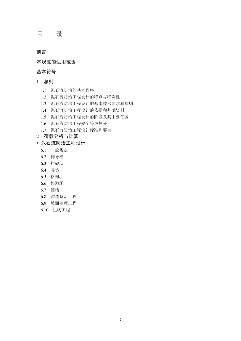 泥石流灾害防治工程设计规范_第2页