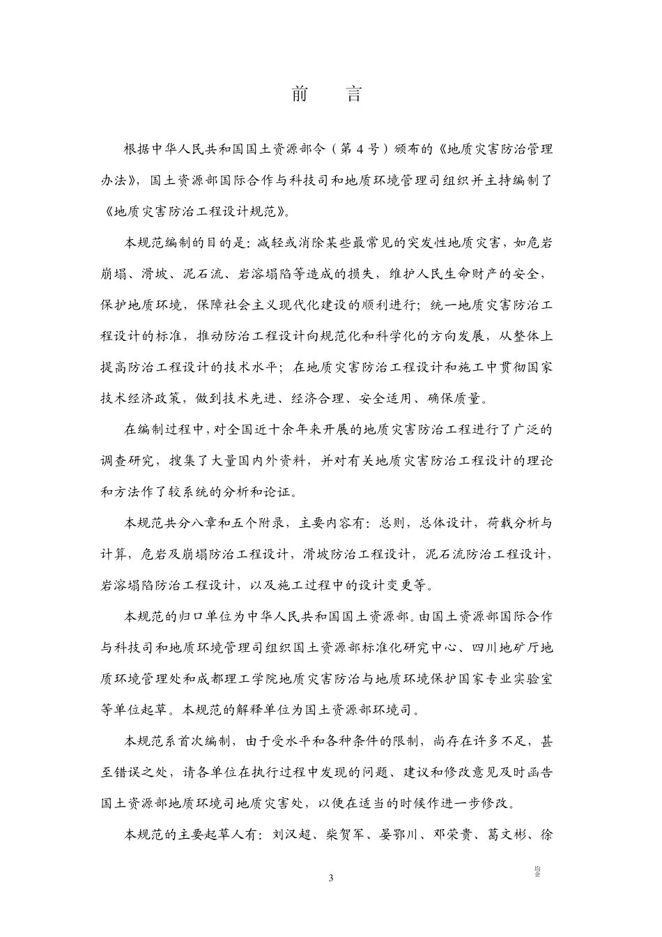 泥石流灾害防治工程设计规范_第3页