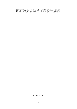 泥石流灾害防治工程设计规范