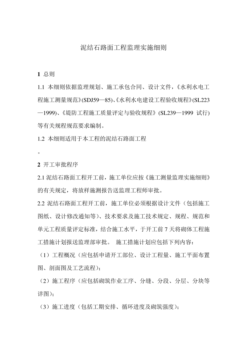 泥结石路面工程监理实施细则泥结石路面工程监理实施细则_第3页