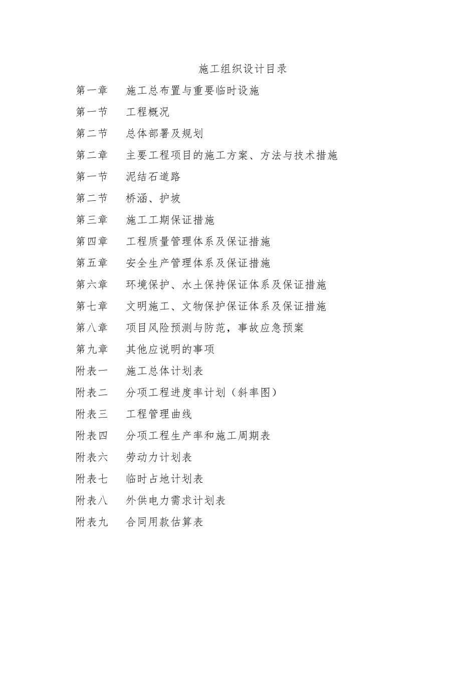 泥结石道路施工组织设计_第1页