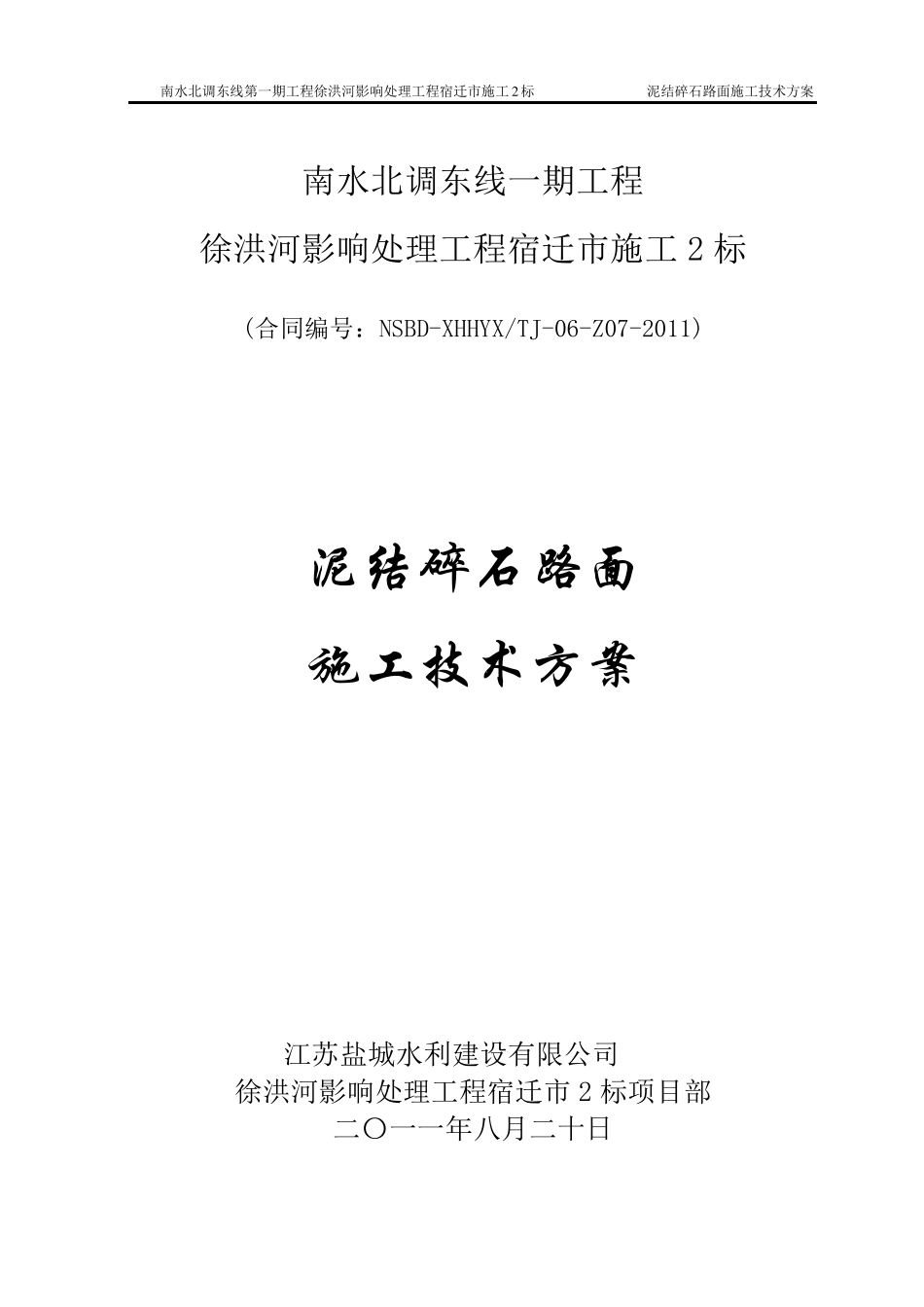 泥结碎石路面施工组织设计_第1页