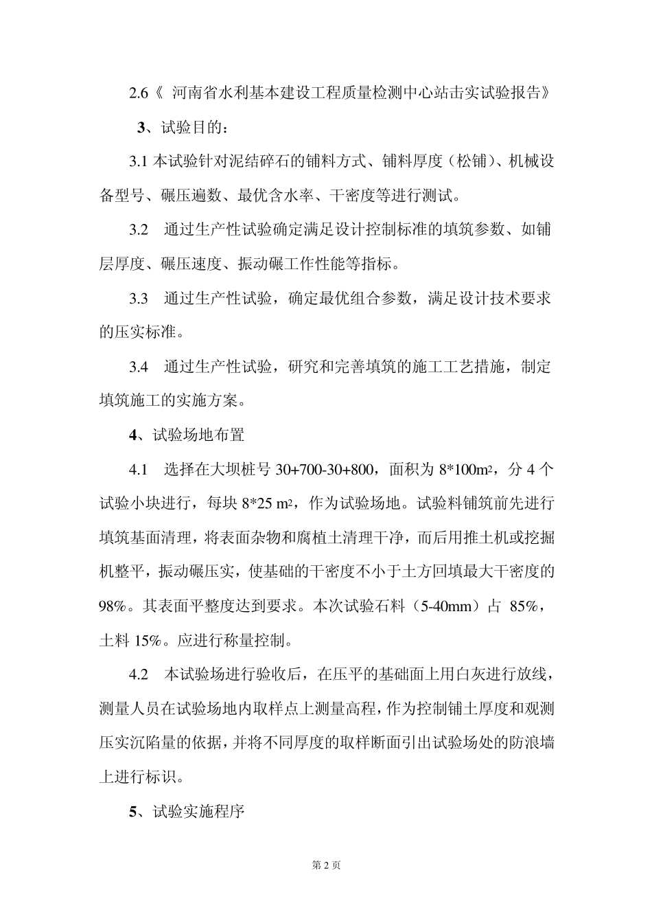 泥结碎石路面碾压生产性实验施工方案_第2页