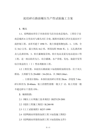 泥结碎石路面碾压生产性实验施工方案