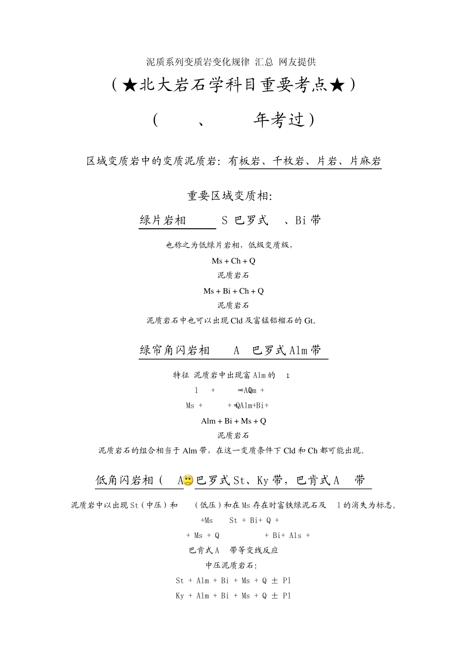 泥质系列变质岩变化规律汇总_第1页