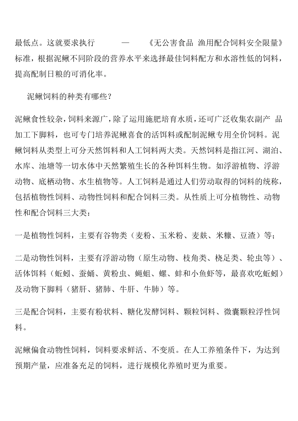 泥鳅养殖中的饲料及配方_第2页