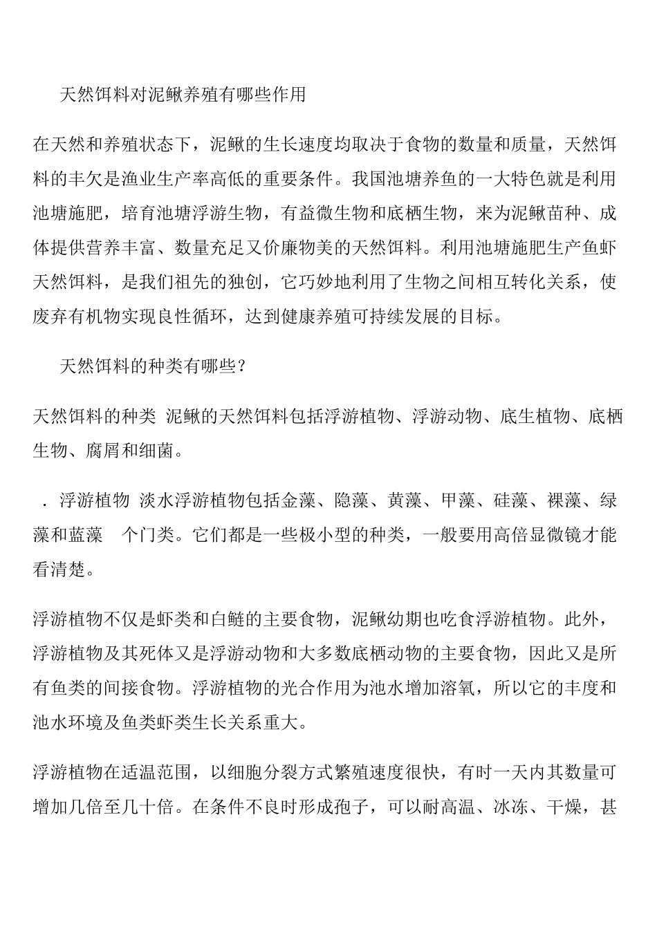 泥鳅养殖中的饲料及配方_第3页