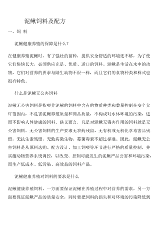 泥鳅养殖中的饲料及配方