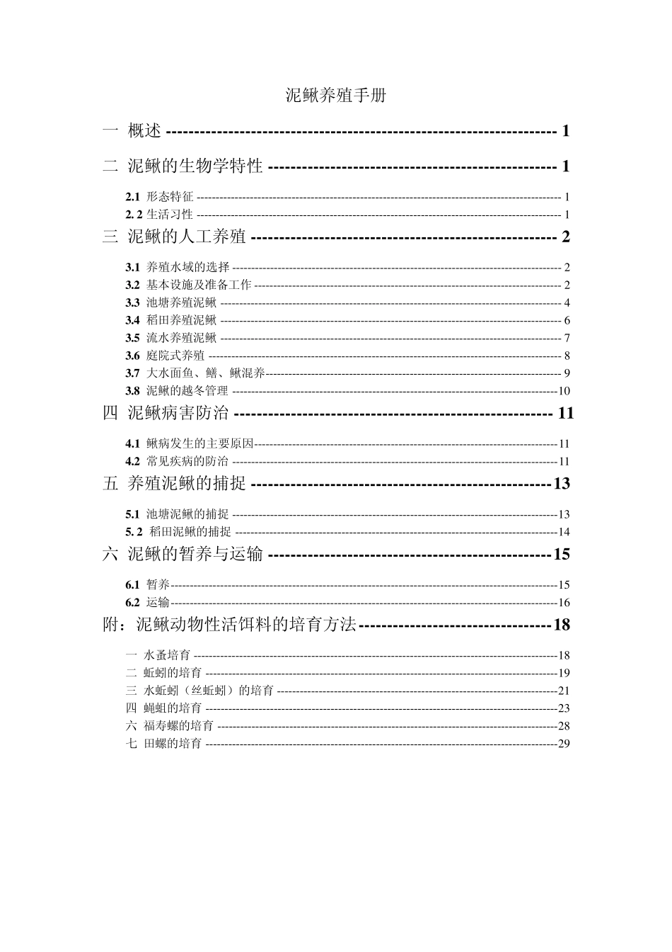泥鳅养殖手册_第1页