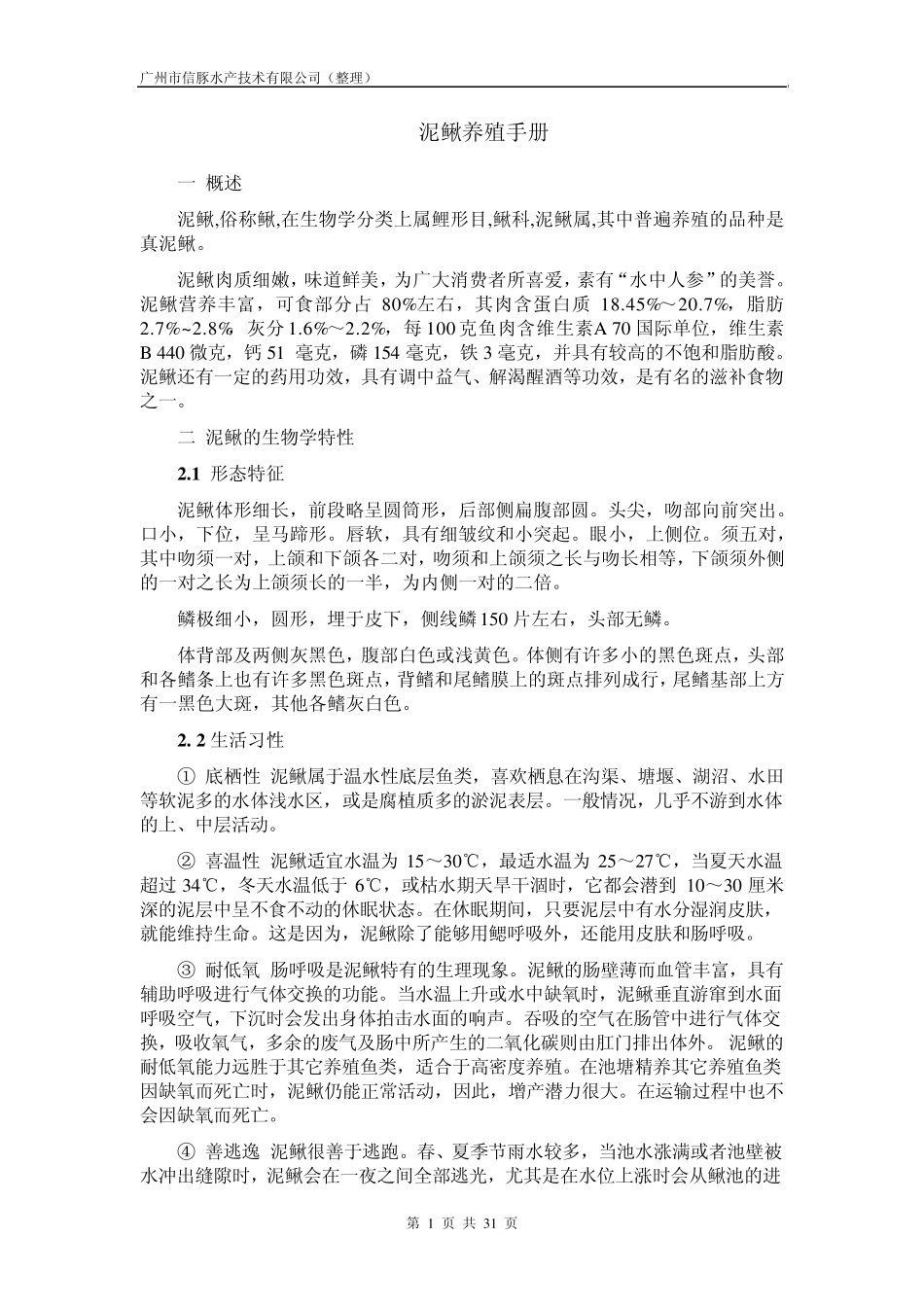 泥鳅养殖手册_第2页