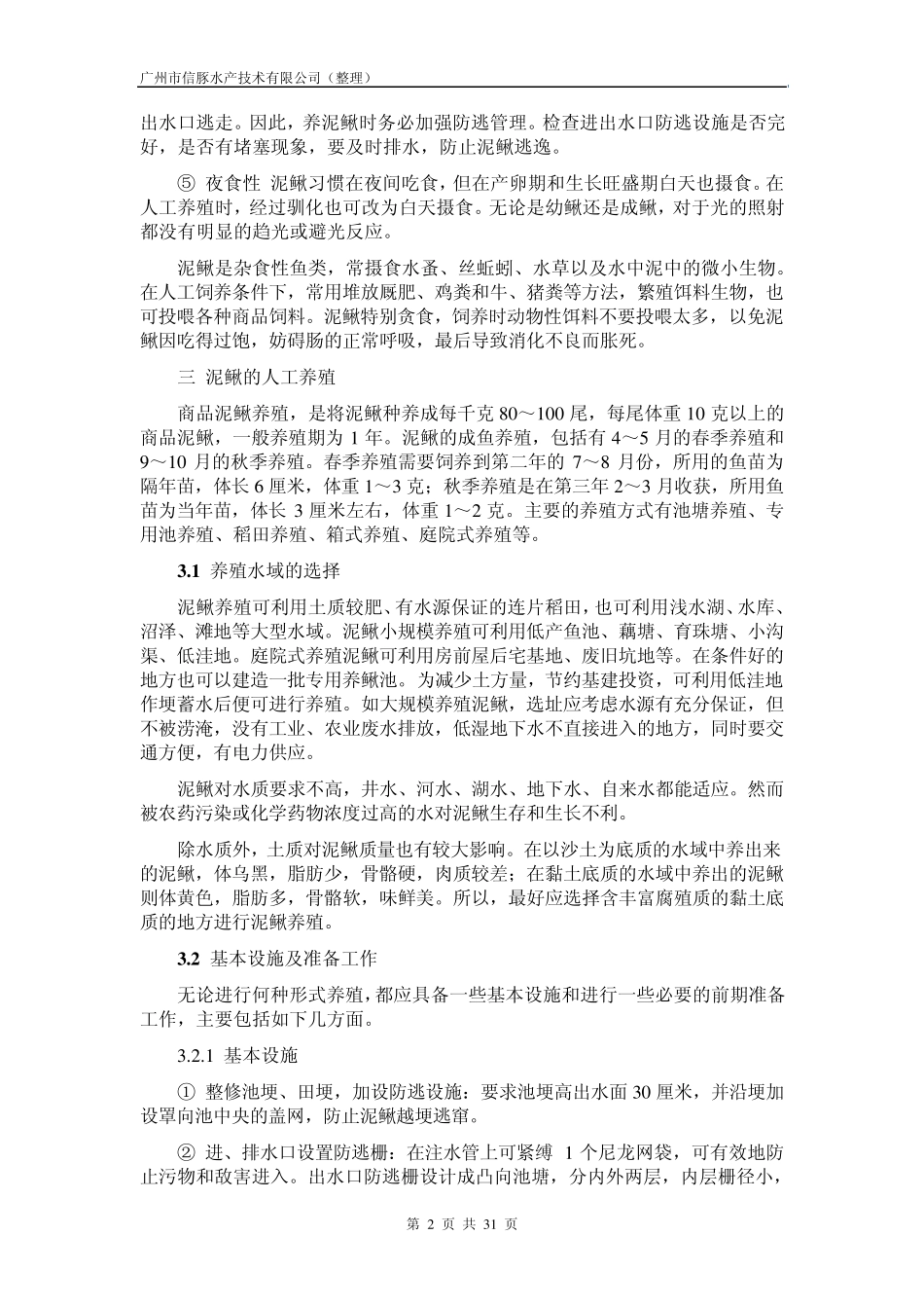 泥鳅养殖手册_第3页